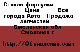 Стакан форсунки N14/M11 3070486 › Цена ­ 970 - Все города Авто » Продажа запчастей   . Смоленская обл.,Смоленск г.